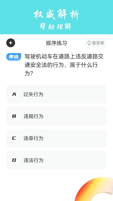 交通规则学习截图