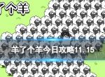 《羊了个羊》今日攻略11.15 11月15日通关攻略