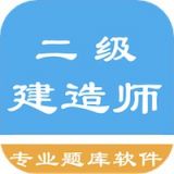 二级建造师考题集