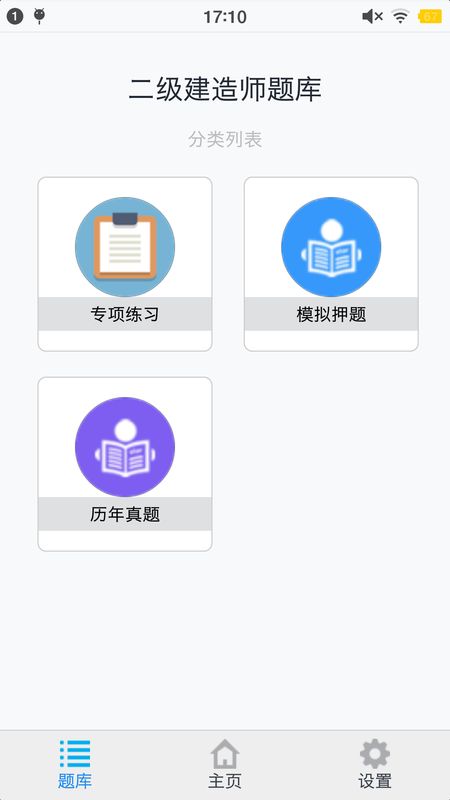 二级建造师考题集截图