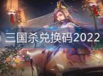 三国杀兑换码2022