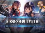 《NIKKE》兑换码11月15日 NIKKE胜利女神11.15可用兑换码一览