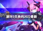 《崩坏3》兑换码2022最新11月16日 最新11月可用兑换码一览