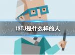 ISTJ是什么样的人 ISTJ型人格解析