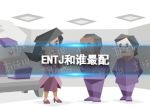 ENTJ和谁最配 ENTJ的理想伴侣是谁