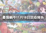 《最强蜗牛》11月18日活动预告 中国航天文化联动活动上线