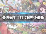 《最强蜗牛》11月17日密令