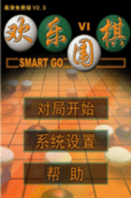 欢乐围棋单机版截图