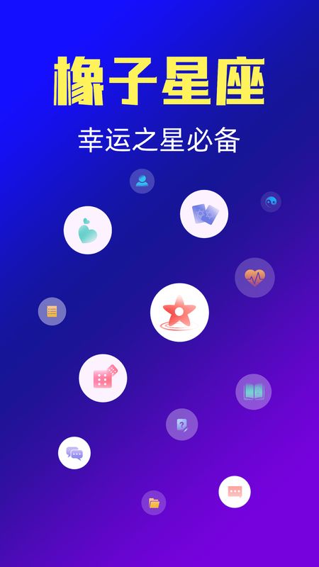 橡子星座截图