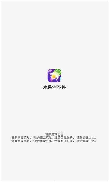 水果消不停红包版截图