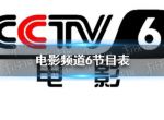 电影频道2022年11月22日节目表 cctv6电影频道今天播放的节目表