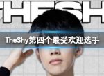 TheShy第四个最受欢迎选手 全明星年度最受欢迎选手出炉TheShy当选