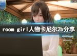 《ROOM Girl》人物卡尼尔2b分享 尼尔机械纪元2b怎么捏？