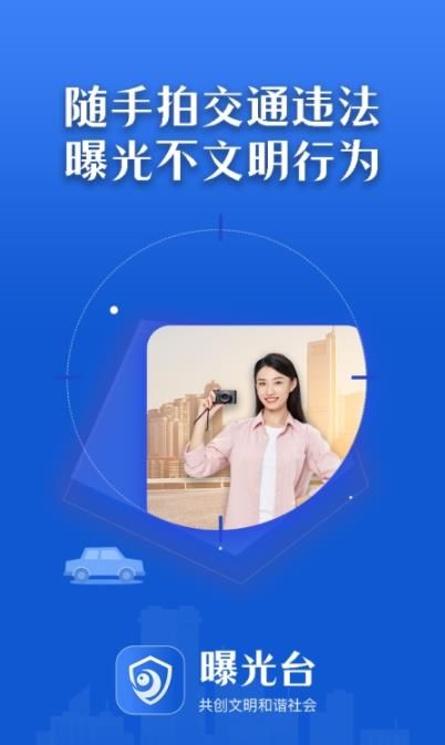 曝光台随手拍违章举报平台截图