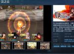 补票童年！《轩辕剑外传 汉之云》Steam页面现已上线