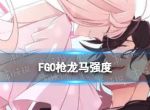 《FGO》枪龙马强度 枪阶龙马值不值得抽