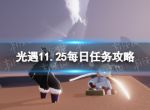 《光遇》11月25日每日任务怎么做 11.25每日任务攻略