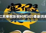 2023江苏中小学生寒假放假时间 寒假放假时间2023江苏