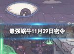 《最强蜗牛》11月29日密令 2022年11月29日最新密令是什么