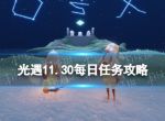 《光遇》11月30日每日任务怎么做 11.30每日任务攻略