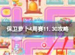 《保卫萝卜4》周赛11.30攻略 西游周赛11月30日攻略