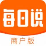 每日说商户版