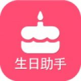 生日提醒助手