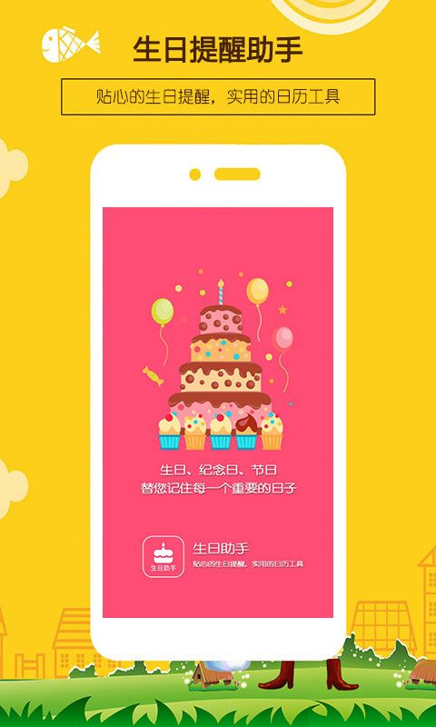 生日提醒助手截图