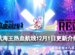 《航海王热血航线》12月1日更新内容 世界歌姬乌塔上线