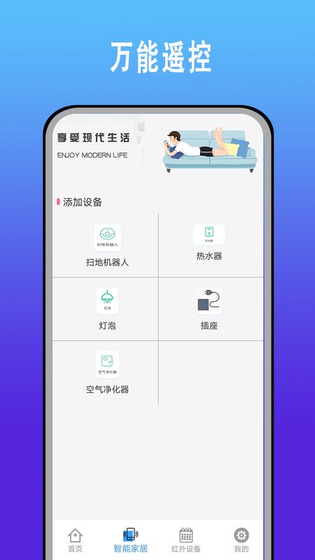 智能遥控通用截图