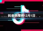 抖音热搜榜12月1日 抖音热搜排行榜今日榜12.1