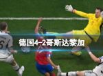 德国4-2哥斯达黎加 德国连续两届世界杯小组出局