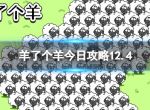 《羊了个羊》今日攻略12.4 12月4日通关攻略