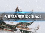 大雪朋友圈祝福文案2022 大雪祝福词2022