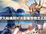 《斗罗大陆魂师对决》泰隆信物怎么获得 泰隆信物获取方法