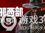 《暗邪西部》1.0.4版本更新了什么？1.0.4版本更新内容介绍