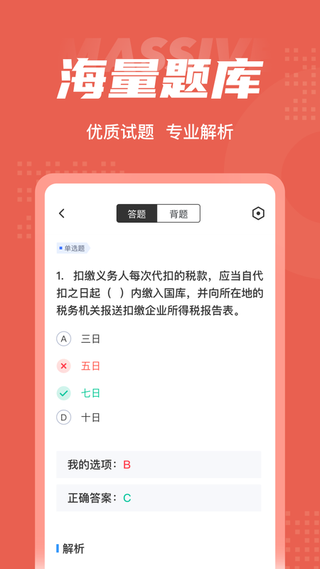 税务稽查考试聚题库截图