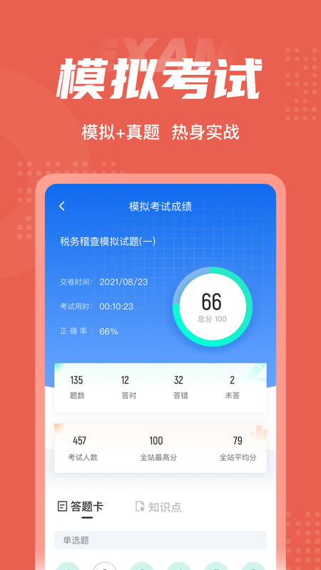 税务稽查考试聚题库截图