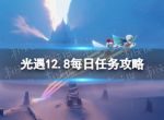 《光遇》12月8日每日任务怎么做 12.8每日任务攻略