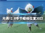 《光遇》12月8日季节蜡烛在哪 12.8季节蜡烛位置2022