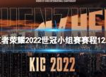 《王者荣耀》2022世冠小组赛赛程12.8 2022KIC小组赛12月8日赛程