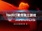 TGA2022最佳独立游戏 TGA2022最佳独立游戏是哪款