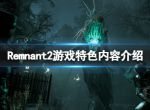 《遗迹2》好玩吗？Remnant2游戏特色内容介绍