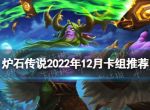 《炉石传说》2022年12月卡组推荐 巫妖王的进军卡组怎么组