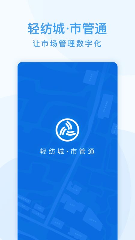 市管通截图