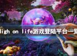 《High on life》游戏steam能玩吗？游戏登陆平台一览