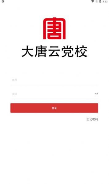 大唐云党校截图