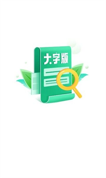 亮点大字版截图