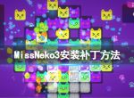 《猫咪小姐3》怎么安装dlc？MissNeko3安装补丁方法