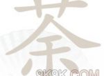 汉字找茬王荼找出14个字攻略详解